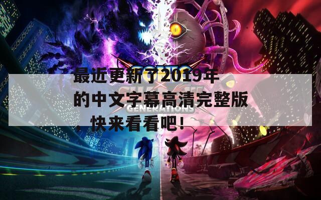 最近更新了2019年的中文字幕高清完整版，快来看看吧！  第1张