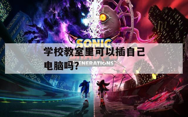 学校教室里可以插自己电脑吗？