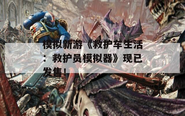 模拟新游《救护车生活：救护员模拟器》现已发售！  第1张