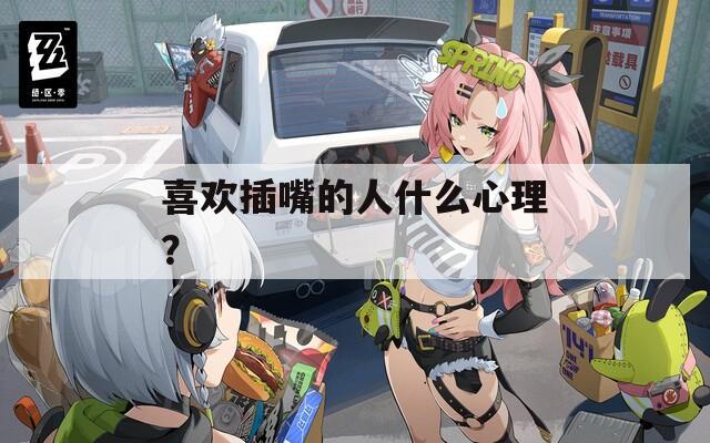 喜欢插嘴的人什么心理？  第1张