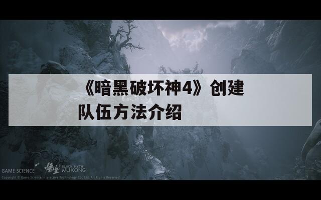 《暗黑破坏神4》创建队伍方法介绍  第1张
