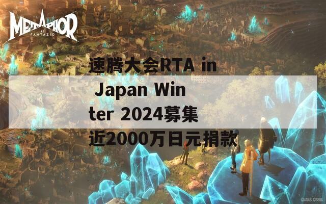 速腾大会RTA in Japan Winter 2024募集近2000万日元捐款  第1张