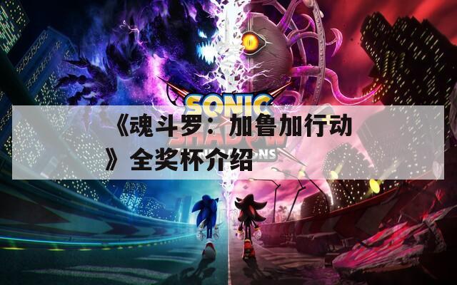 《魂斗罗：加鲁加行动》全奖杯介绍  第1张
