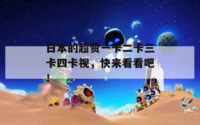 日本的超赞一卡二卡三卡四卡视，快来看看吧！  第1张