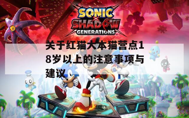关于红猫大本猫营点18岁以上的注意事项与建议  第1张
