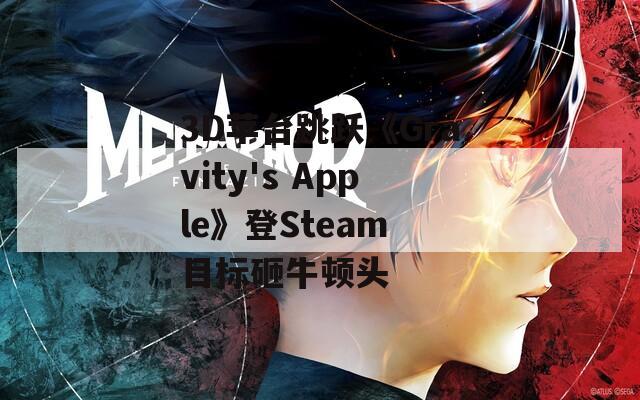 3D苹台跳跃《Gravity's Apple》登Steam 目标砸牛顿头