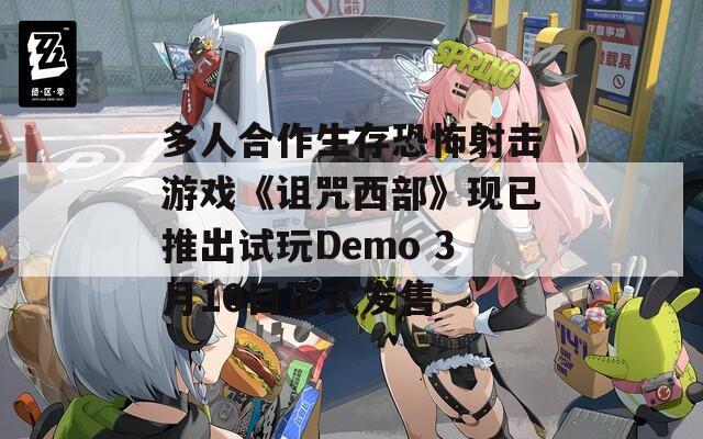 多人合作生存恐怖射击游戏《诅咒西部》现已推出试玩Demo 3月10日正式发售
