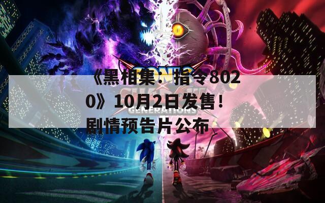 《黑相集：指令8020》10月2日发售！剧情预告片公布  第1张