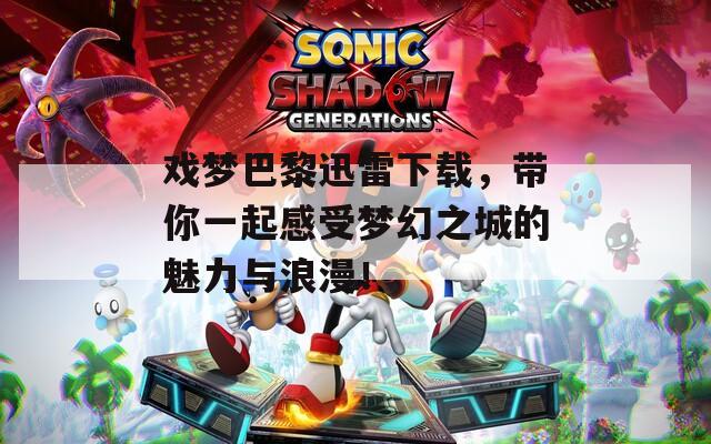 戏梦巴黎迅雷下载，带你一起感受梦幻之城的魅力与浪漫！  第1张