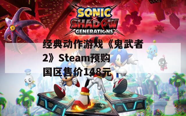 经典动作游戏《鬼武者2》Steam预购 国区售价148元  第1张
