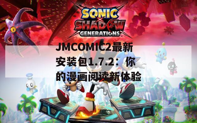 JMCOMIC2最新安装包1.7.2：你的漫画阅读新体验