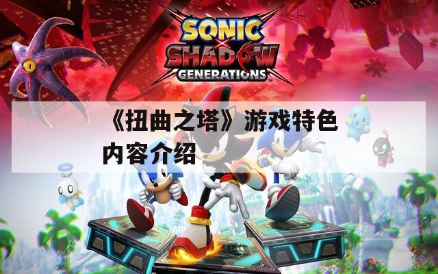 《扭曲之塔》游戏特色内容介绍  第1张