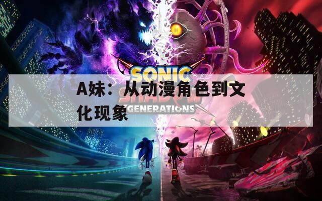 A妹：从动漫角色到文化现象  第1张