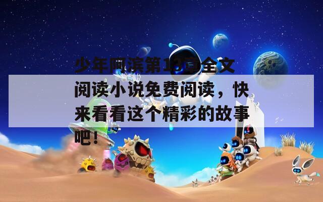 少年阿滨第13章全文阅读小说免费阅读，快来看看这个精彩的故事吧！