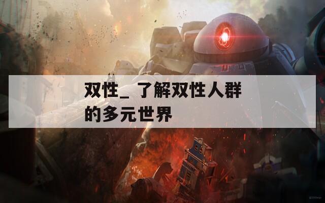 双性_ 了解双性人群的多元世界