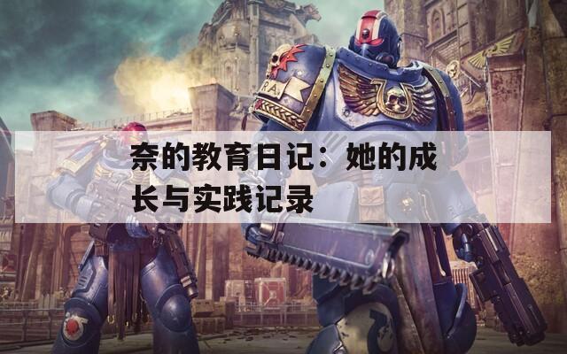 奈的教育日记：她的成长与实践记录