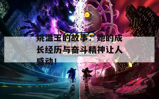 姚温玉的故事：她的成长经历与奋斗精神让人感动！