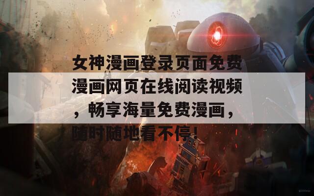 女神漫画登录页面免费漫画网页在线阅读视频，畅享海量免费漫画，随时随地看不停！  第1张