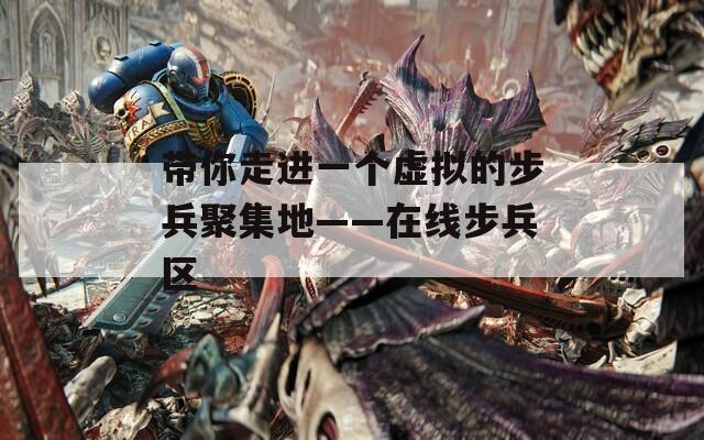 带你走进一个虚拟的步兵聚集地——在线步兵区  第1张