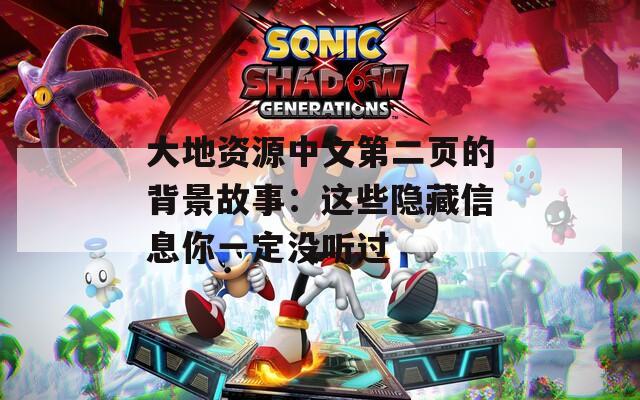 大地资源中文第二页的背景故事：这些隐藏信息你一定没听过  第1张