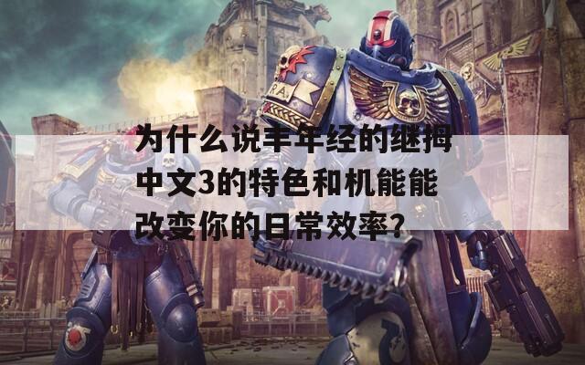 为什么说丰年经的继拇中文3的特色和机能能改变你的日常效率？  第1张