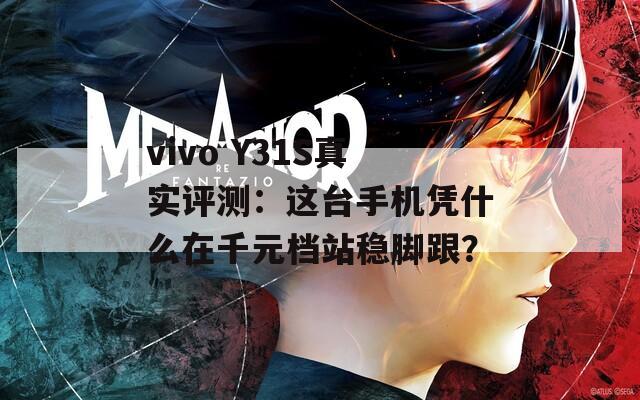 vivo Y31S真实评测：这台手机凭什么在千元档站稳脚跟？  第1张
