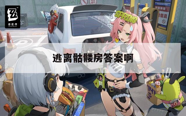逃离骷髅房答案啊