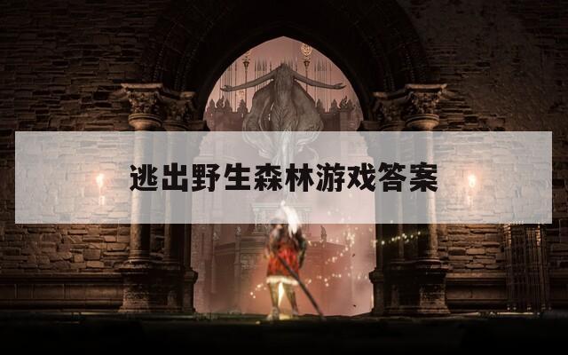 逃出野生森林游戏答案