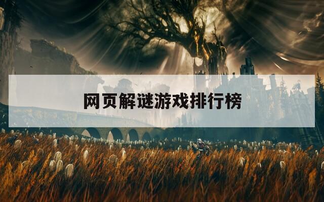 网页解谜游戏排行榜  第1张