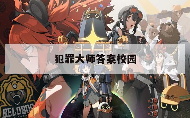犯罪大师答案校园