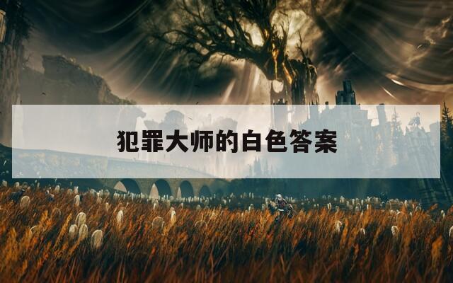 犯罪大师的白色答案  第1张