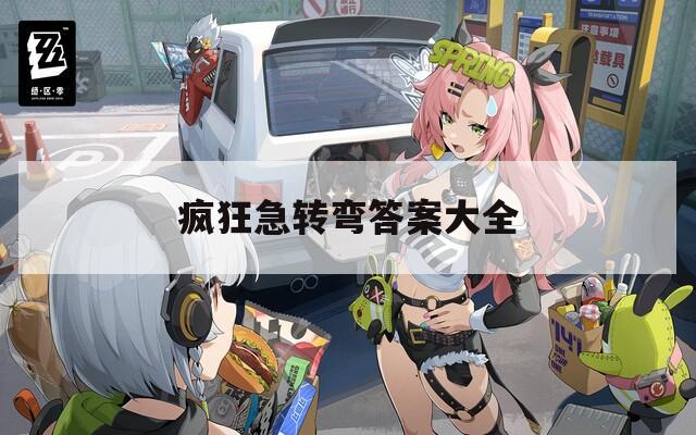 疯狂急转弯答案大全