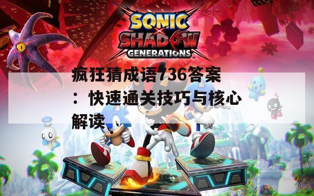 疯狂猜成语736答案：快速通关技巧与核心解读