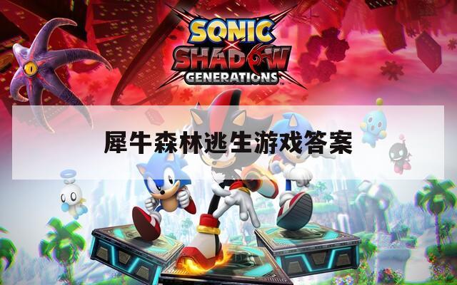 犀牛森林逃生游戏答案