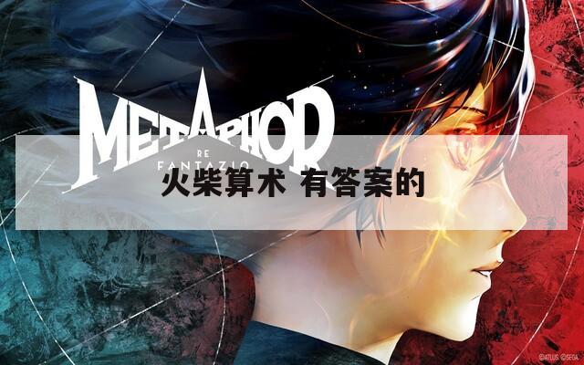 火柴算术 有答案的