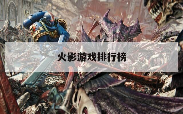 火影游戏排行榜  第1张