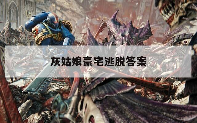 灰姑娘豪宅逃脱答案