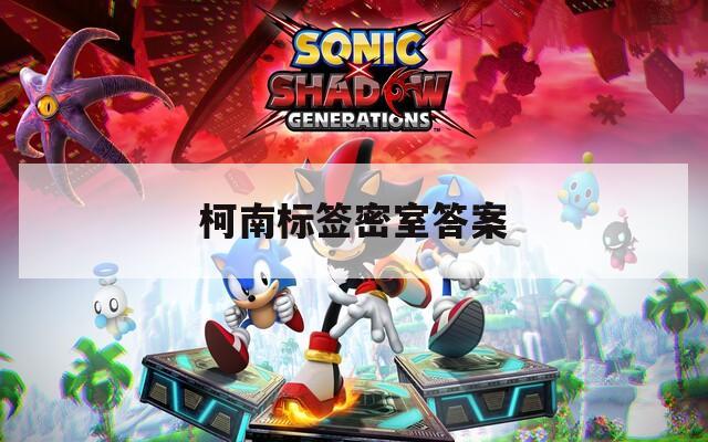 柯南标签密室答案