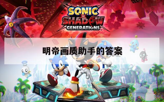 明帝画质助手的答案  第1张