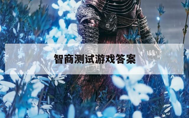 智商测试游戏答案