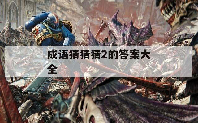 成语猜猜猜2的答案大全