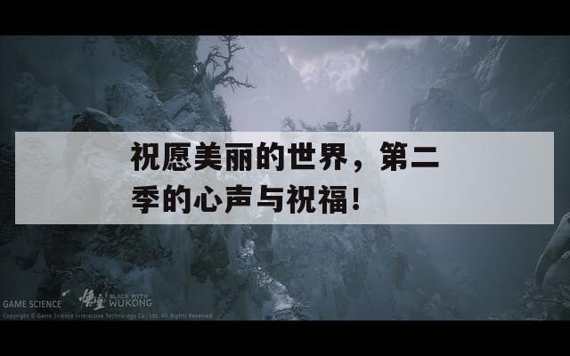 祝愿美丽的世界，第二季的心声与祝福！  第1张