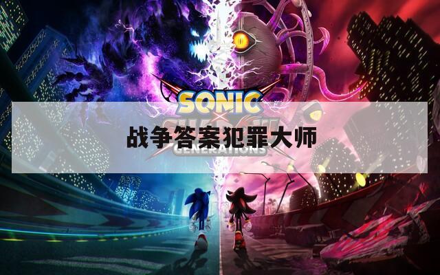 战争答案犯罪大师