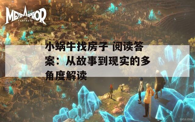 小蜗牛找房子 阅读答案：从故事到现实的多角度解读  第1张