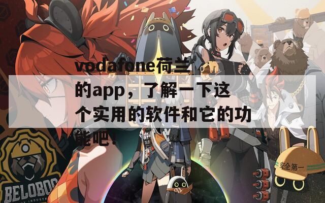 vodafone荷兰的app，了解一下这个实用的软件和它的功能吧！  第1张