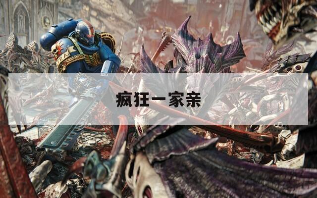 疯狂一家亲