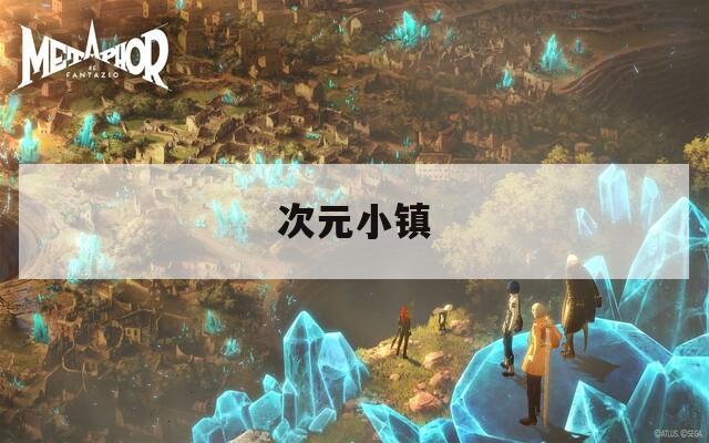 次元小镇  第1张