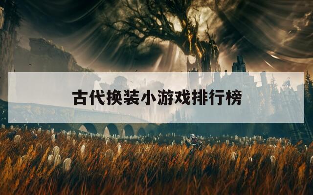 古代换装小游戏排行榜