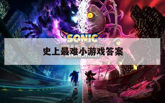 史上最难小游戏答案