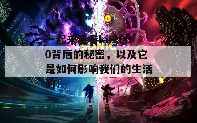 一起来看看ku2000背后的秘密，以及它是如何影响我们的生活的！